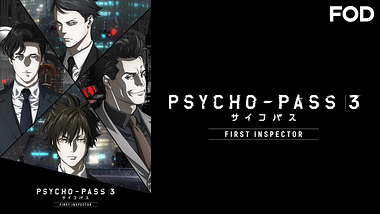 Psycho Pass サイコパス 新編集版 アニメ動画見放題 Dアニメストア