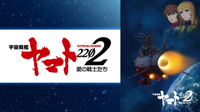 宇宙戦艦ヤマト22 Tv版 最終話 Dアニメストア