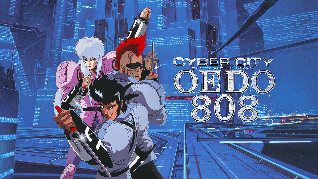 Cyber City Oedo 808 アニメ動画見放題 Dアニメストア