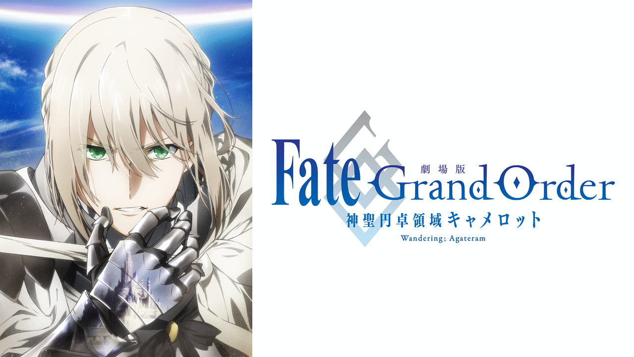 Fate/Grand Order 神聖円卓領域キャメロット前編無料動画