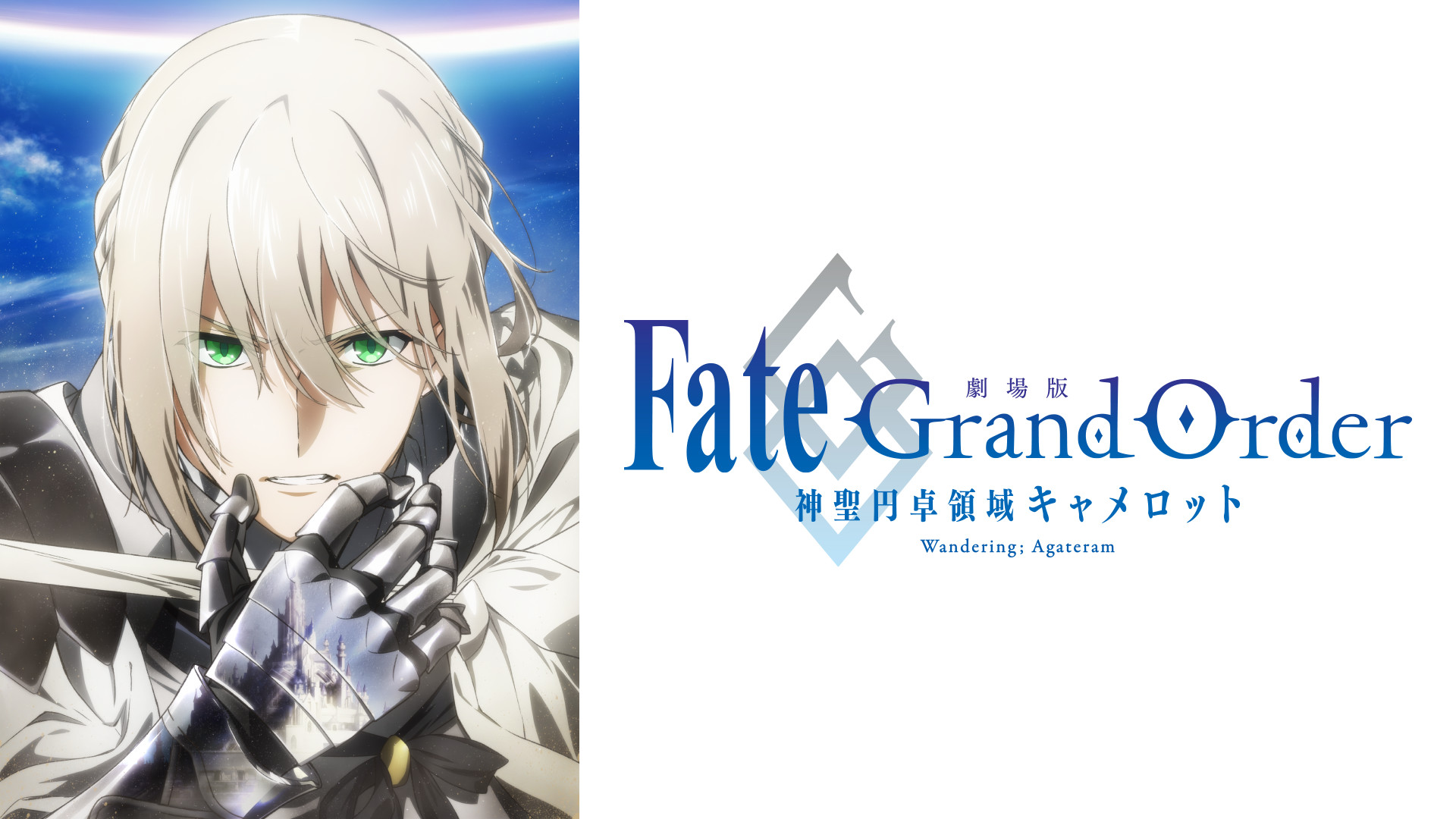 劇場版 Fate Grand Order 神聖円卓領域キャメロット 前編 Wandering Agateram アニメ動画見放題 Dアニメ ストア