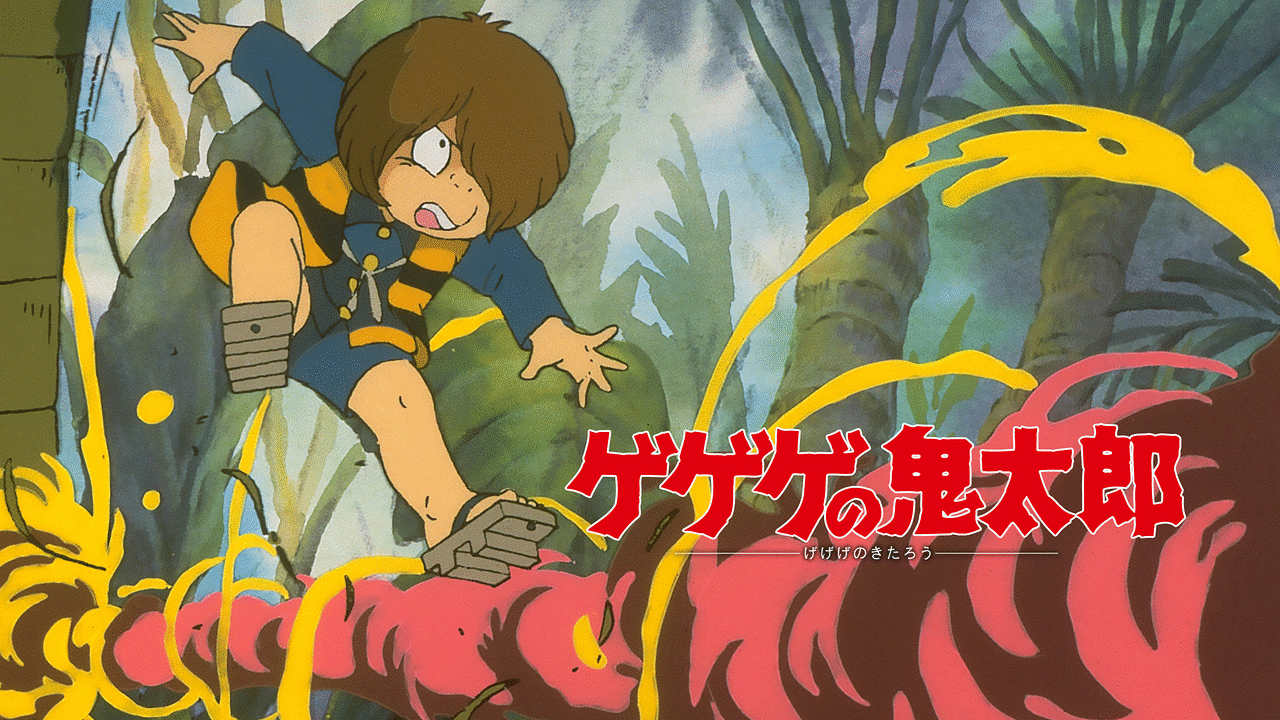 ゲゲゲの鬼太郎 １９８５年 アニメ動画見放題 Dアニメストア