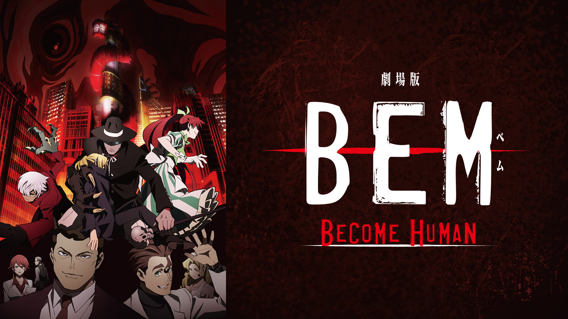劇場版 Bem Become Humanのアニメ無料動画をフル視聴する方法と配信サービス一覧まとめ アニメ大全