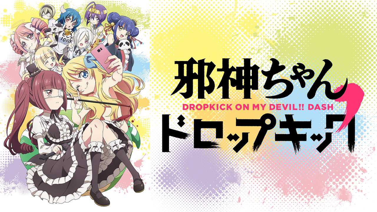 邪神ちゃんドロップキック アニメ動画見放題 Dアニメストア