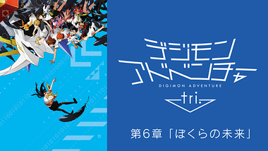 デジモンアドベンチャー Tri 第５章 共生 アニメ動画見放題 Dアニメストア