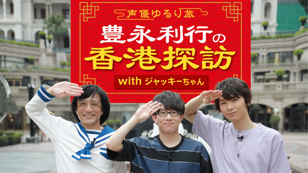 声優ゆるり旅 豊永利行の香港探訪 With ジャッキーちゃん アニメ動画見放題 Dアニメストア