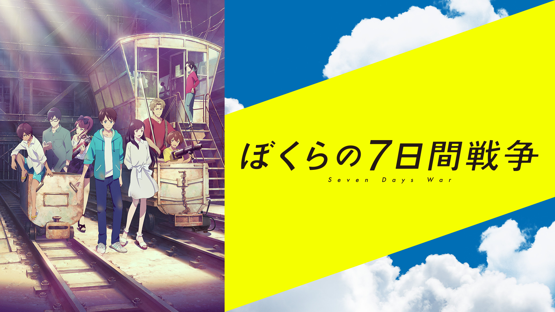 ぼくらの7日間戦争 アニメ動画見放題 Dアニメストア