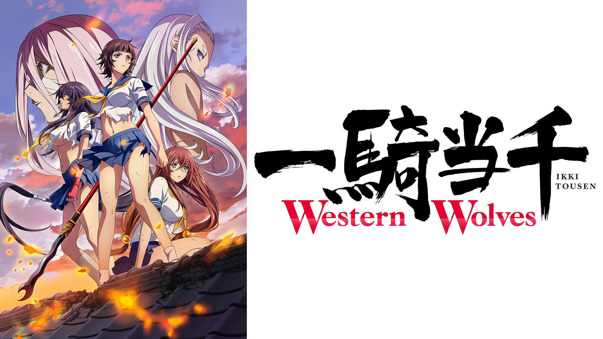 一騎当千 Western Wolves アニメ動画見放題 Dアニメストア