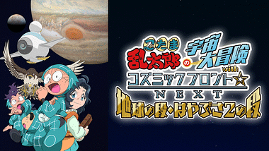 忍たま乱太郎 第16シリーズ アニメ動画見放題 Dアニメストア