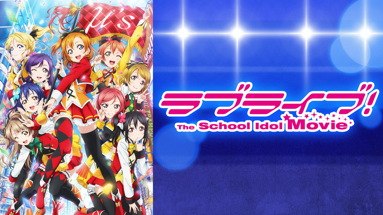 ラブライブ The School Idol Movie アニメ動画見放題 Dアニメストア