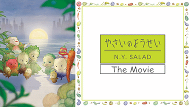 やさいのようせい N Y Salad アニメ動画見放題 Dアニメストア