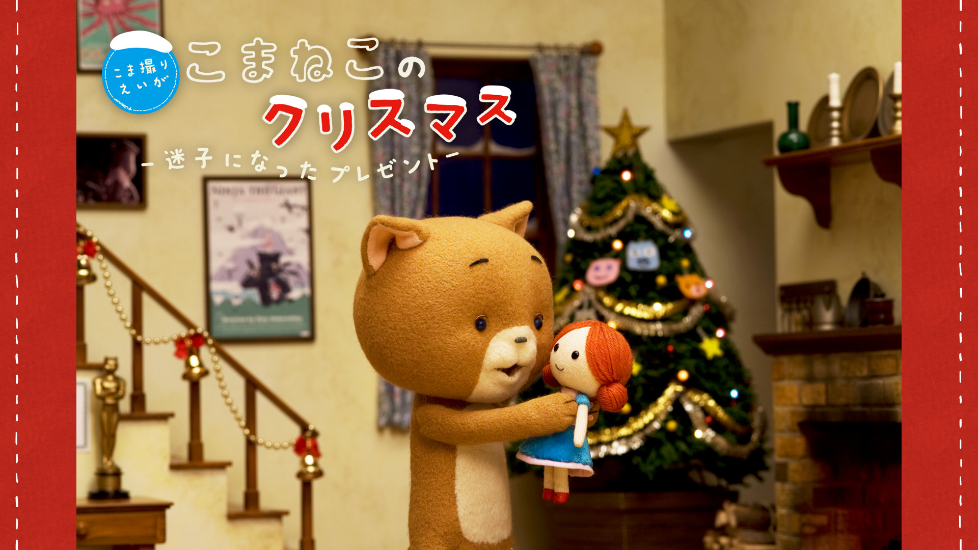 こまねこのクリスマス 迷子になったプレゼント アニメ動画見放題 Dアニメストア