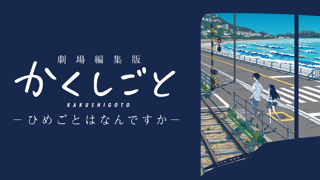 劇場編集版かくしごと ひめごとはなんですか 特集 Dアニメストア