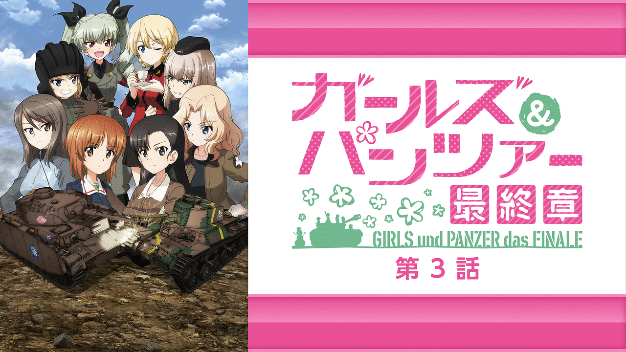 ガールズ パンツァー 最終章 第3話 アニメ動画 Dアニメストア