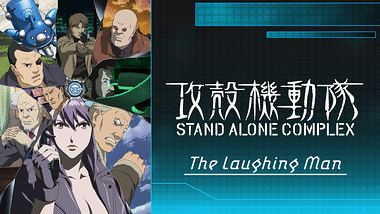 攻殻機動隊 Stand Alone Complex アニメ動画見放題 Dアニメストア