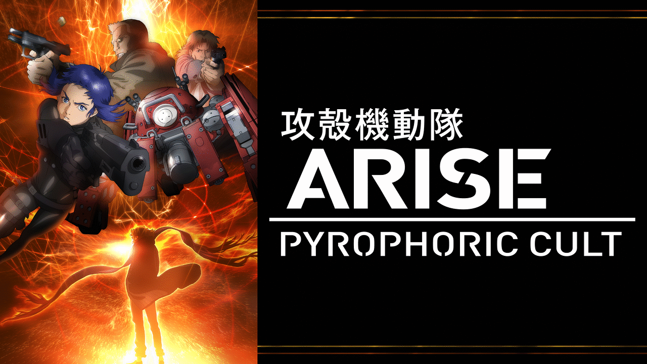 攻殻機動隊arise Pyrophoric Cult アニメ動画見放題 Dアニメストア