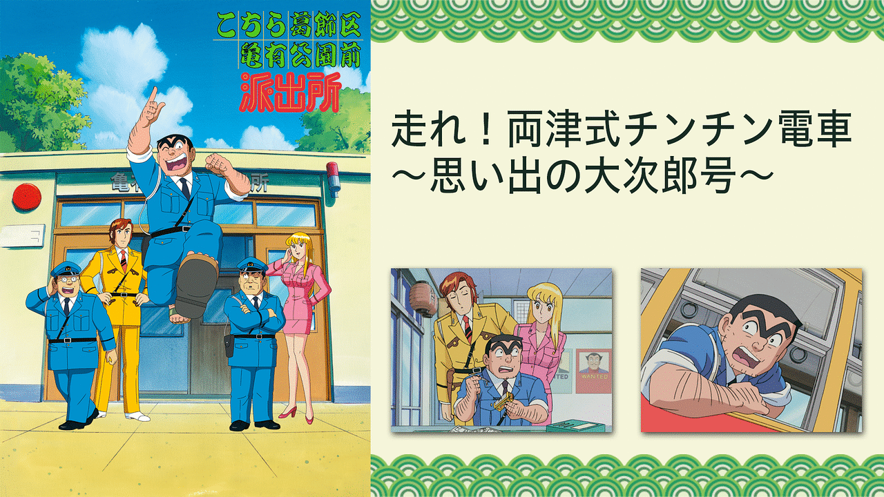 こちら葛飾区亀有公園前派出所tvスペシャル 走れ 両津式チンチン電車 思い出の大次郎号 アニメ動画見放題 Dアニメストア