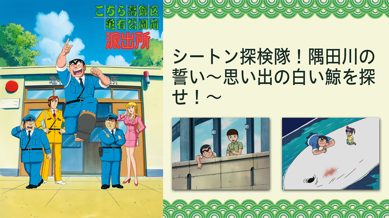 こちら葛飾区亀有公園前派出所tvスペシャル シートン探検隊 隅田川の誓い 思い出の白い鯨を探せ アニメ動画見放題 Dアニメストア