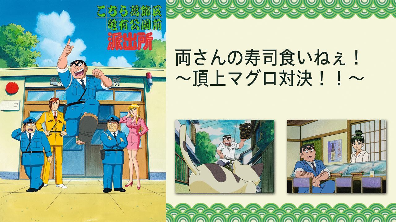 こちら葛飾区亀有公園前派出所tvスペシャル 両さんの寿司食いねぇ 頂上マグロ対決 アニメ動画見放題 Dアニメストア