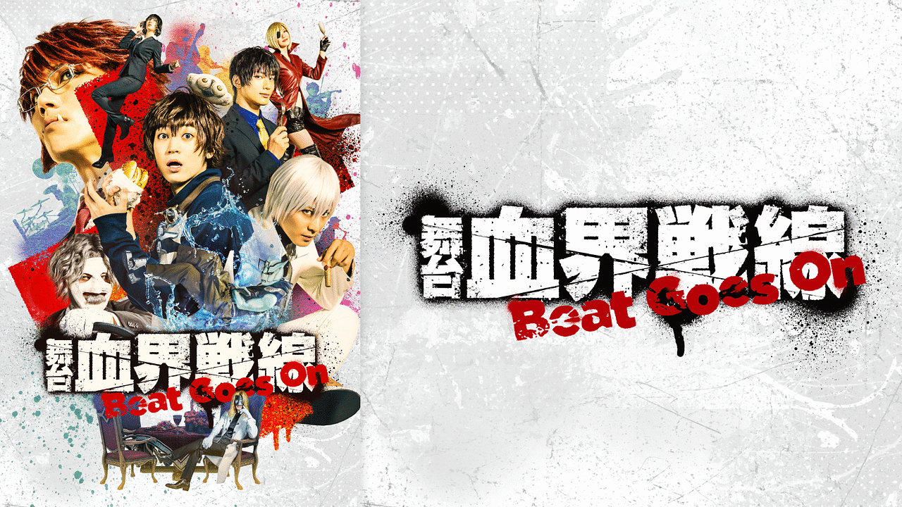 舞台 血界戦線 Beat Goes On アニメ動画見放題 Dアニメストア