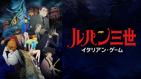 10月配信予告 ルパン三世tvsp 25 ルパン三世 イタリアン ゲーム 劇場版 Sao オーディナル スケール かみさまみならい ヒミツのここたま Dアニメストア