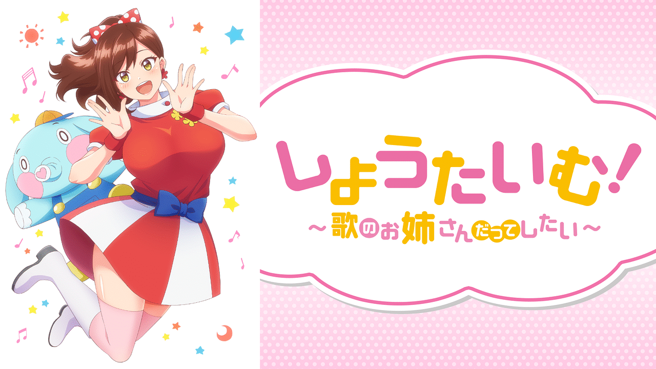 しょうたいむ 歌のお姉さんだってしたい オンエア版 アニメ動画見放題 Dアニメストア