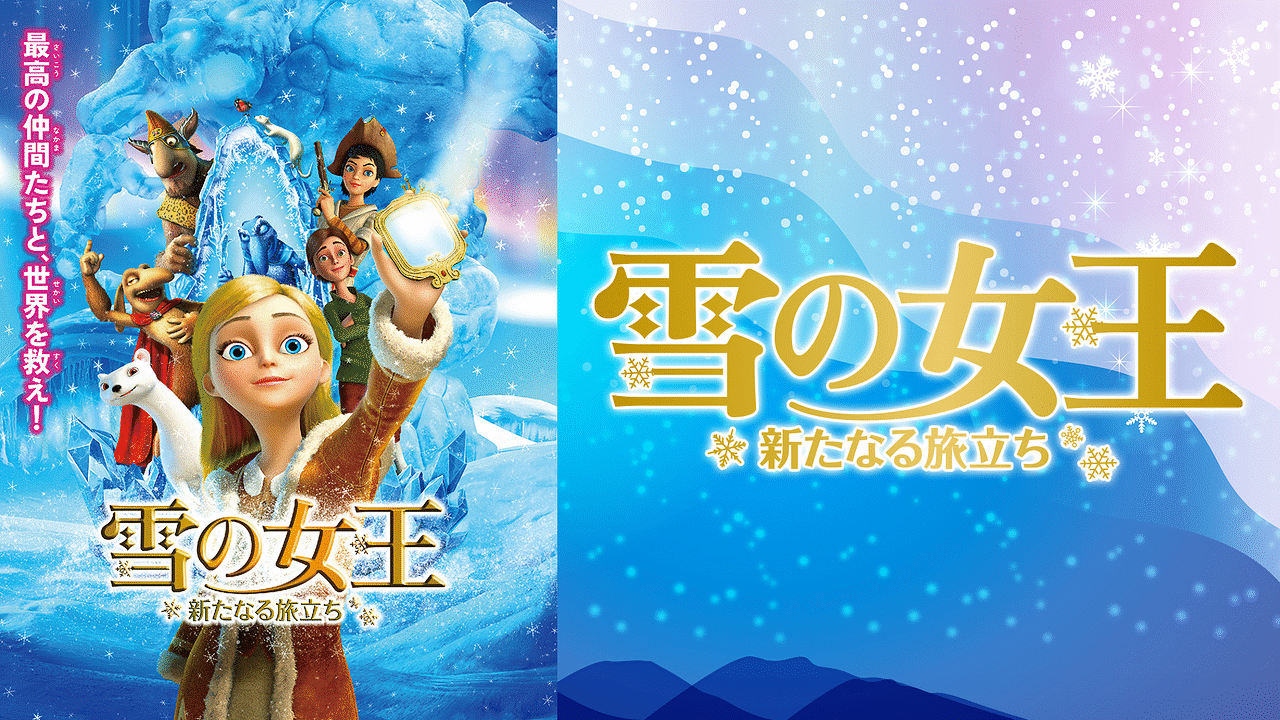 雪の女王 新たなる旅立ち アニメ動画見放題 Dアニメストア