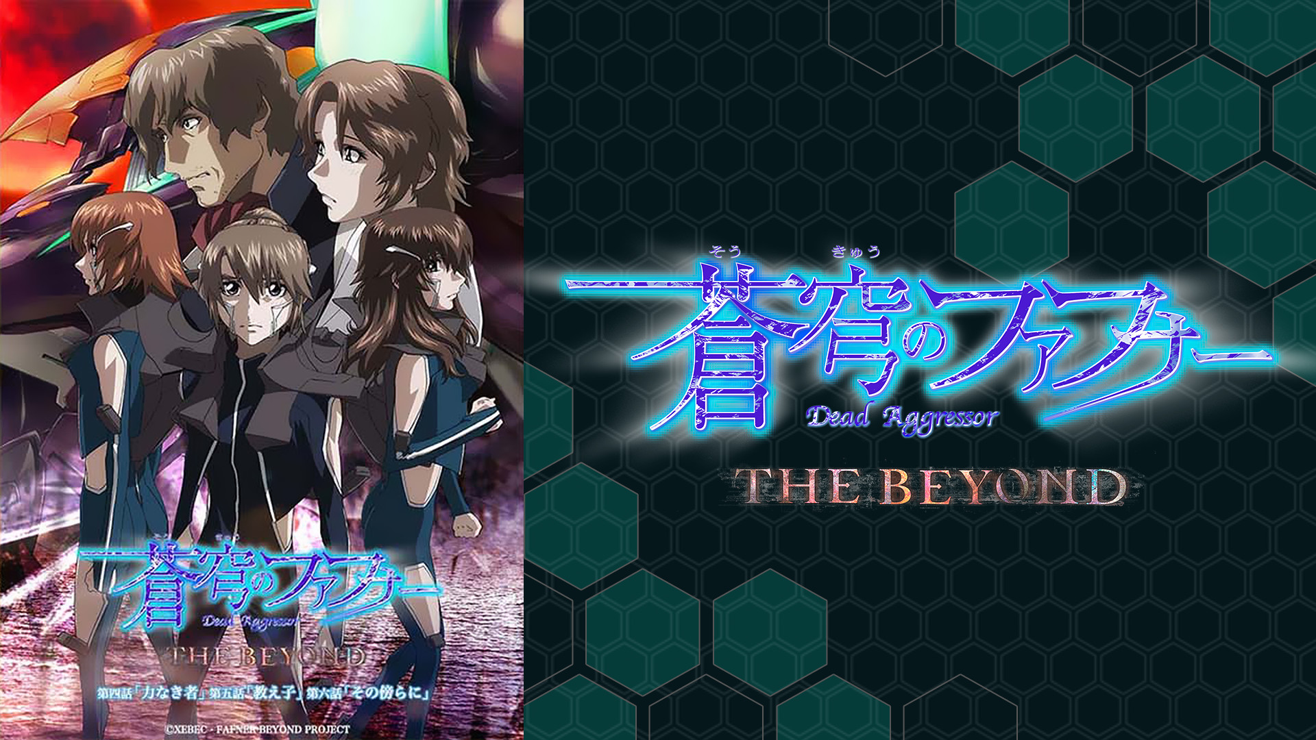 蒼穹のファフナー The Beyond 第四話 第五話 第六話 アニメ動画 Dアニメストア