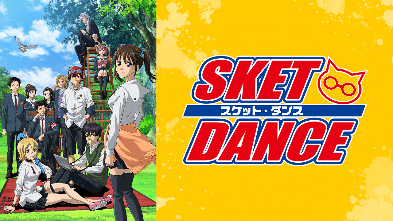 Sket Dance アニメ動画見放題 Dアニメストア