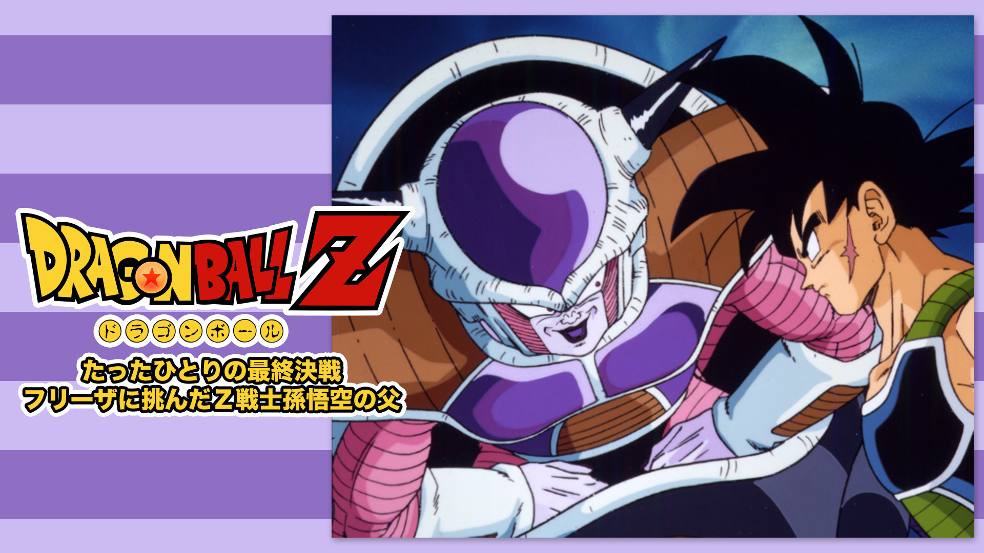 ドラゴンボールｚ たったひとりの最終決戦 フリーザに挑んだｚ戦士孫悟空の父 アニメ動画見放題 Dアニメストア