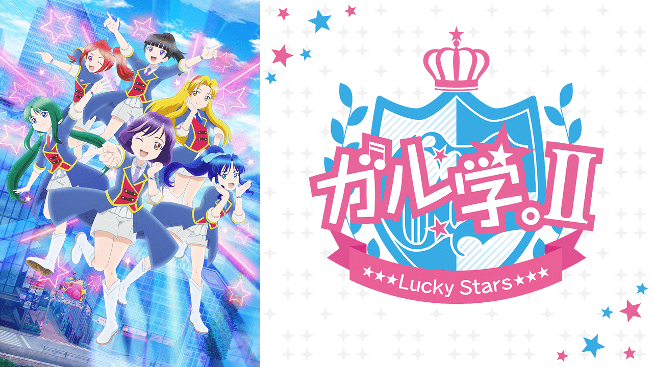 ガル学 Lucky Stars アニメ動画見放題 Dアニメストア