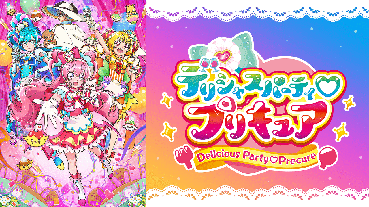 デリシャスパーティ プリキュア アニメ動画見放題 Dアニメストア