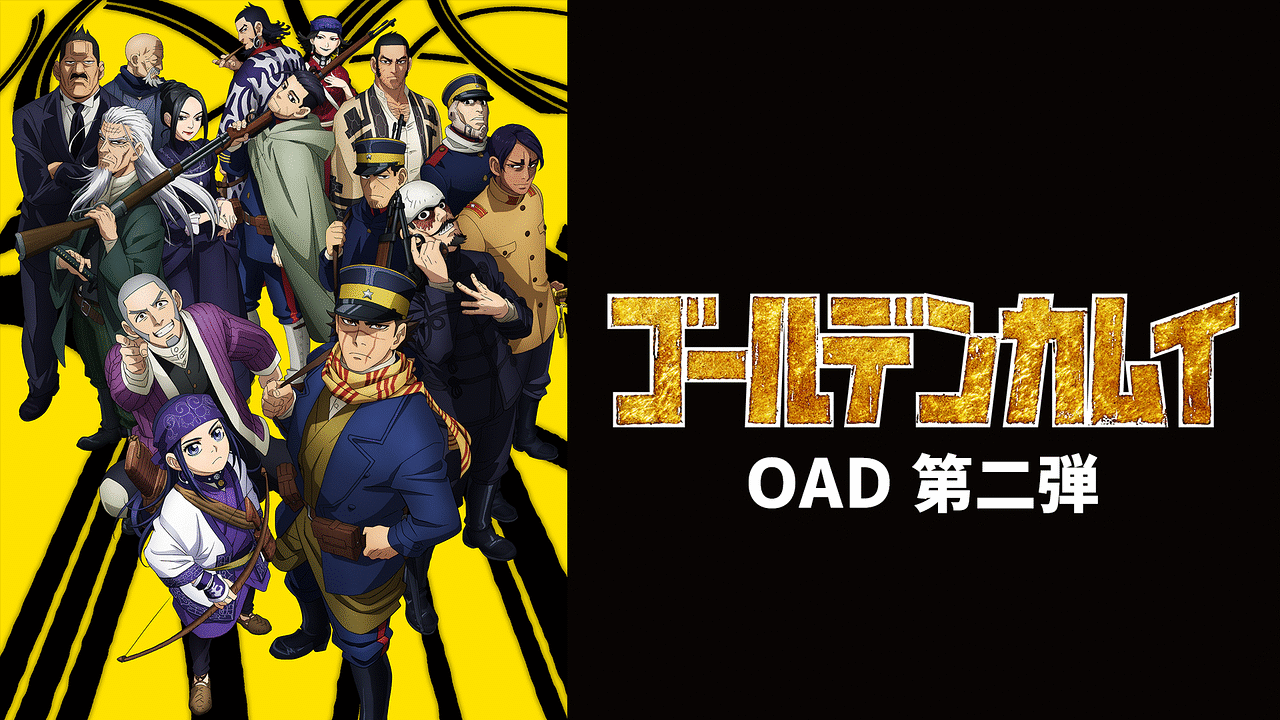 ゴールデンカムイ Oad 第二弾 アニメ動画見放題 Dアニメストア