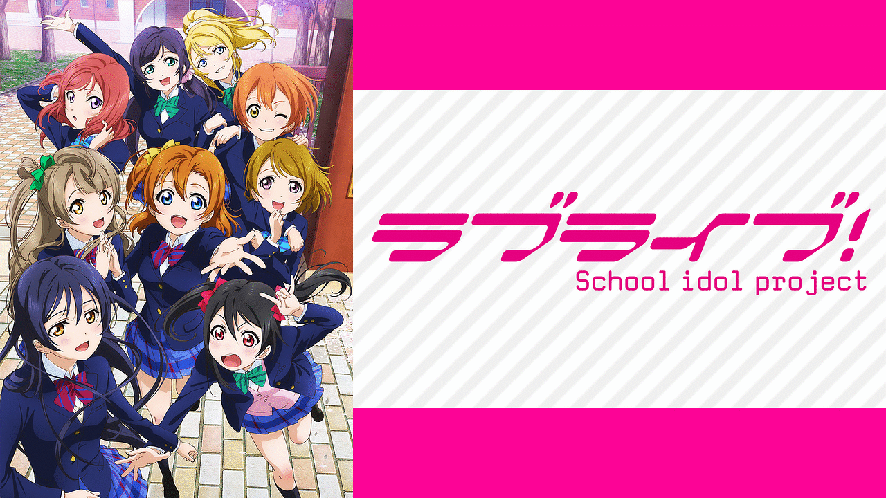 ラブライブ シリーズ Dアニメストア