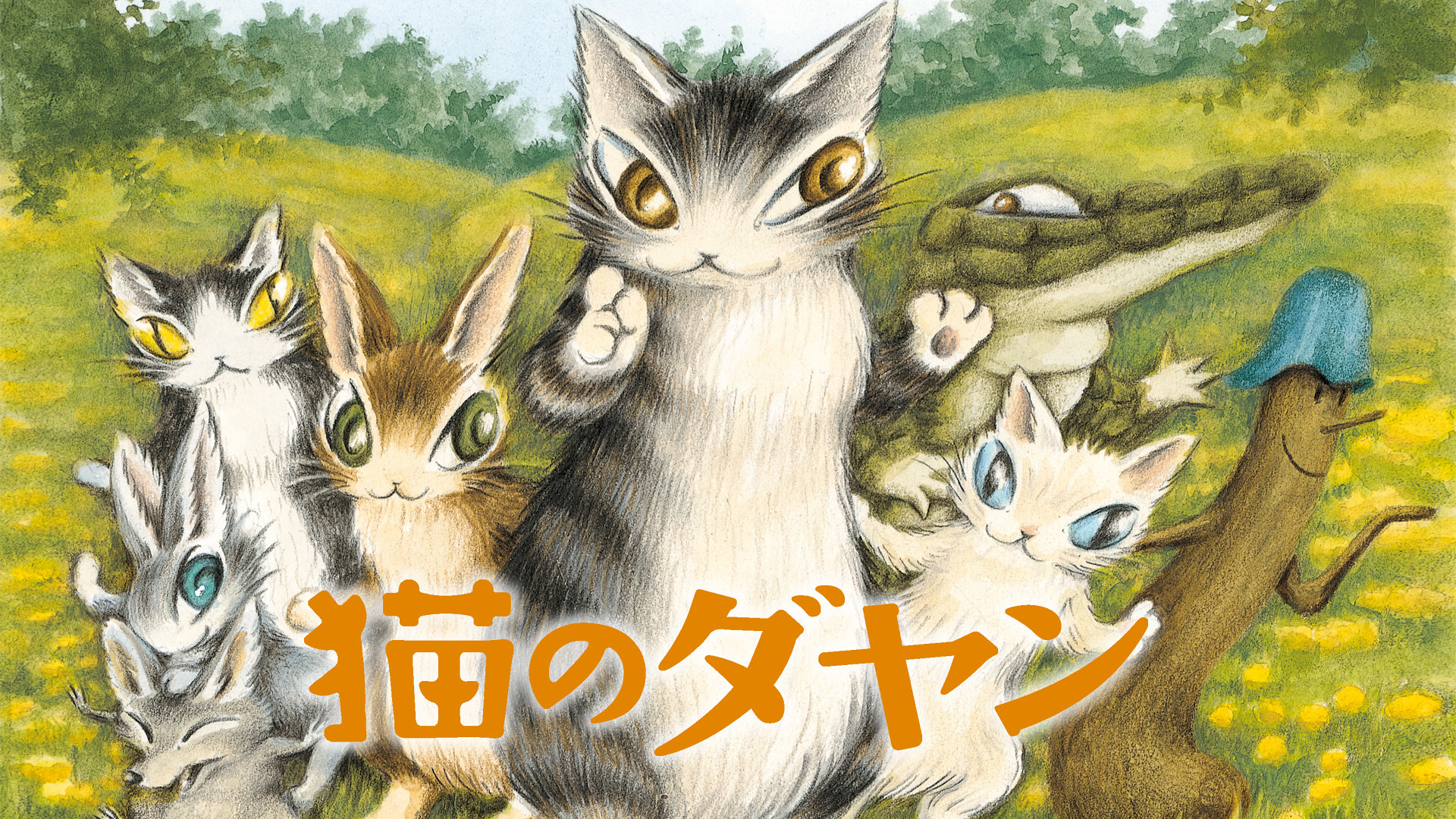 猫のダヤンシリーズ Dアニメストア